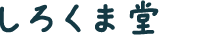 しろくま堂